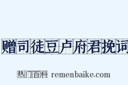 赠司徒豆卢府君挽词是什么意思的图片